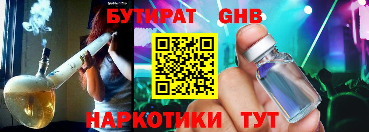 Бутират GHB Спасск-Дальний