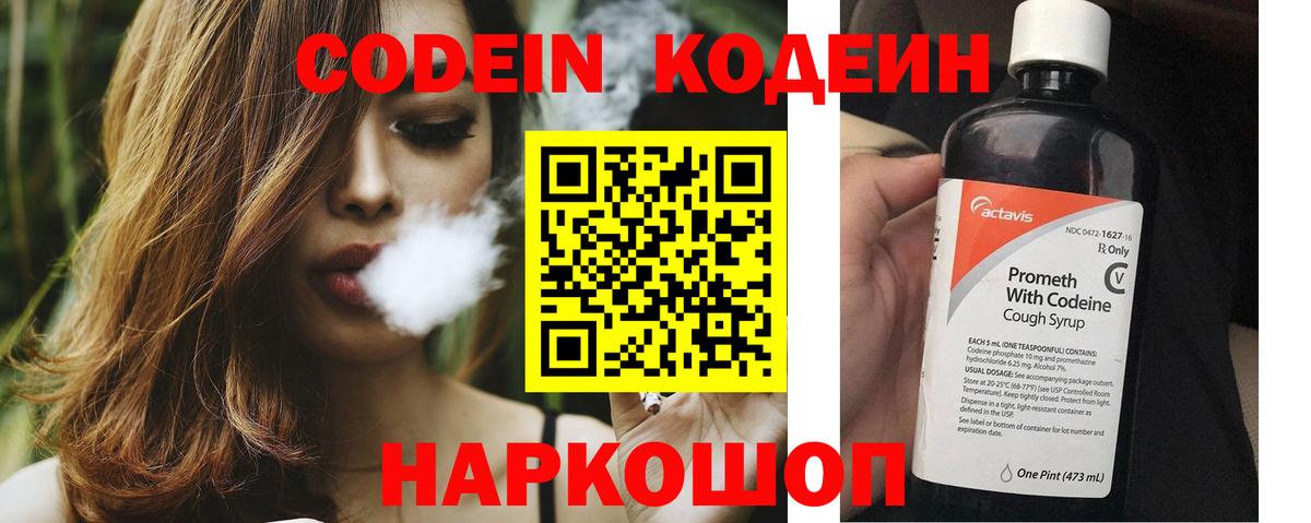 Кодеин напиток Lean (лин)  Вход с VPN  Спасск-Дальний 